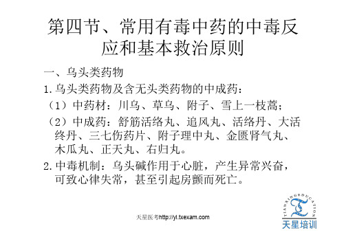 天星医考常用有毒中药的中毒反应和基本救治原则
