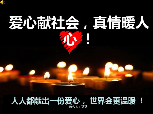 爱心献社会,真情暖人心