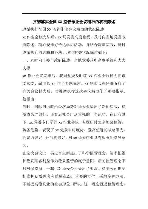 贯彻落实全国XX监管作业会议精神的状况陈述