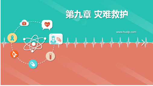 灾难救护