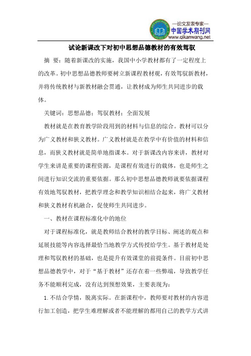 试论新课改下对初中思想品德教材的有效驾驭
