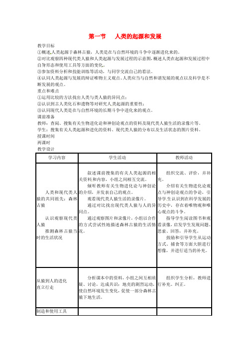 七年级生物下册第四单元第一章第一节人类的起源和发展教案1新版新人教版