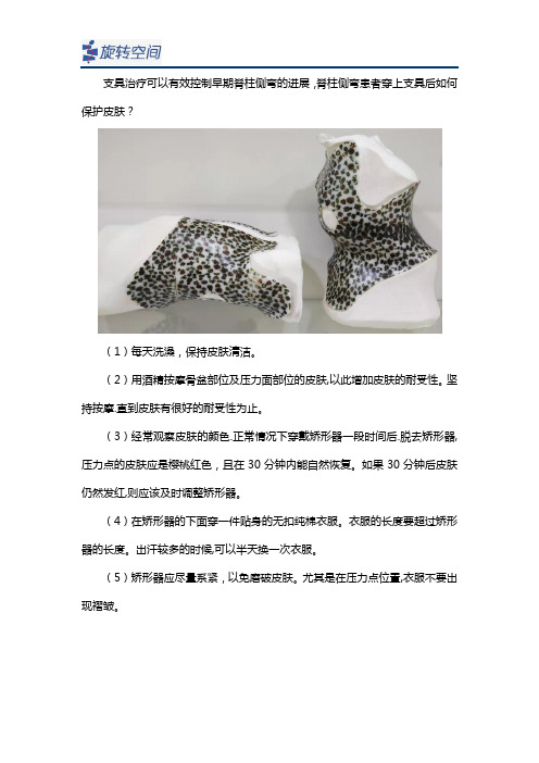 穿戴脊柱侧弯支具后怎样注意保护皮肤？