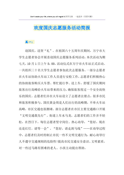 欢度国庆志愿服务活动简报