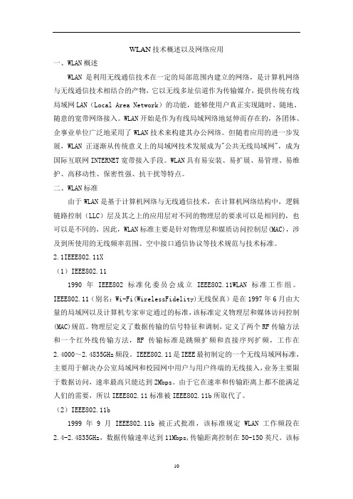 WLAN技术概述以及典型应用