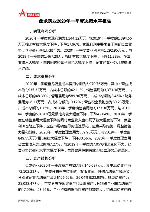 盘龙药业2020年一季度决策水平分析报告