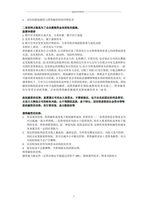 试比较股权融资与债券融资的异同和优劣精编版