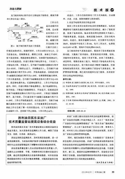 胜利油田孤东采油厂技术质量监督站提高设备综合效益