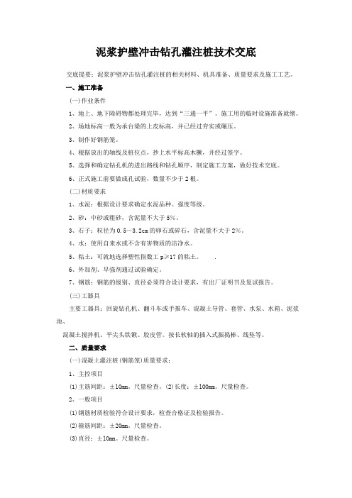 泥浆护壁冲击钻孔灌注桩技术交底_secret