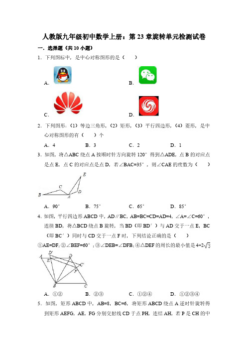(期末复习)人教版九年级上《第23章旋转》单元试卷有答案(PDF版)-(数学)