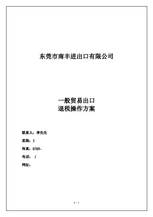 一般贸易出口退税操作方案