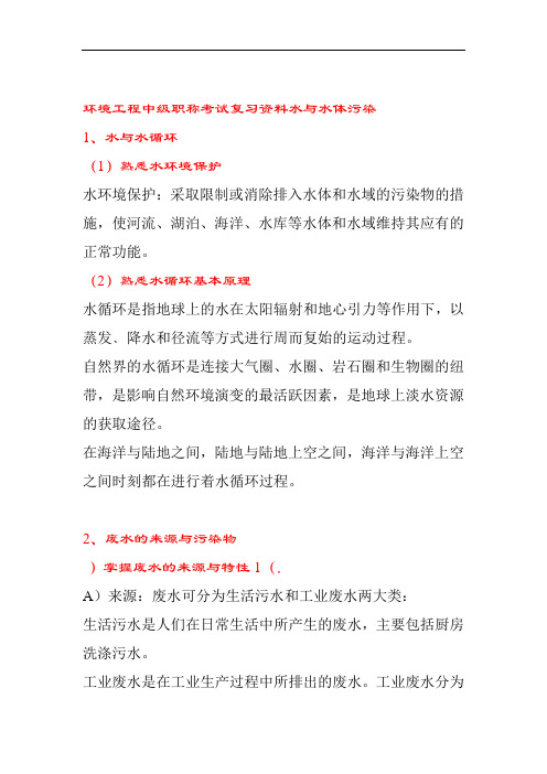 环境工程中级职称考试复习资料水与水体污染