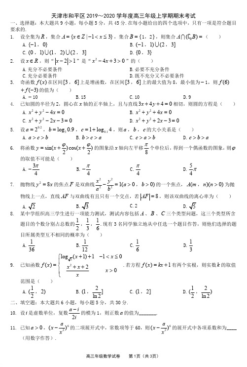 【数学】天津市和平区2020届高三上学期期末统考 数学试题(PDF版含答案)