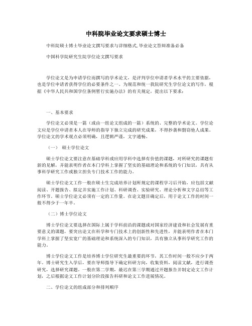 中科院毕业论文要求硕士博士
