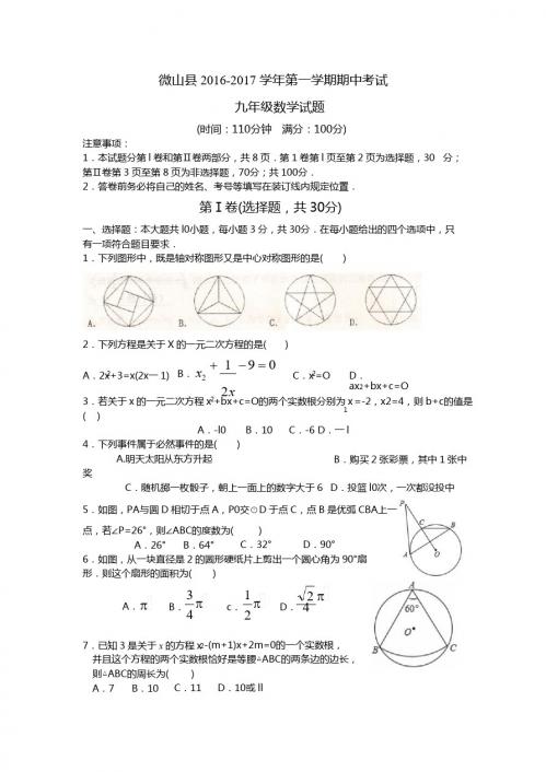 济宁市微山县2016-2017学年九年级上期中考数学试题含答案