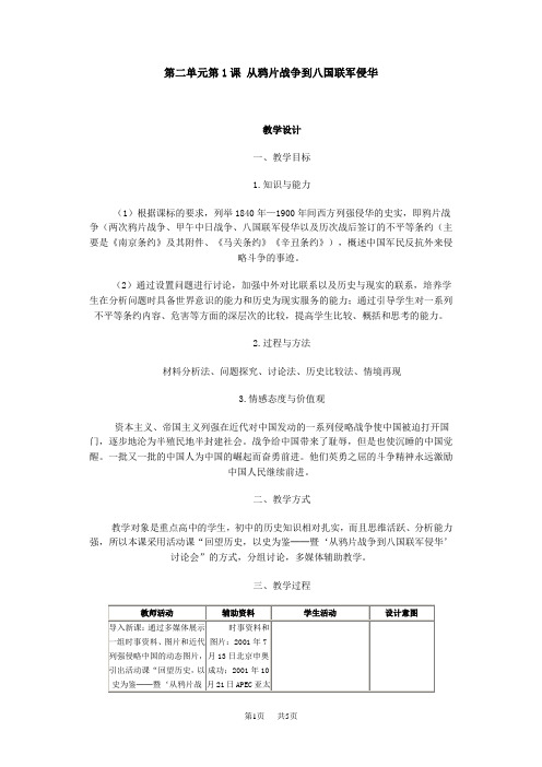 高三历史教案：  从鸦片战争到八国联军侵华