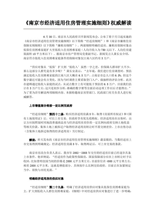 《南京市经济适用住房管理实施细则》权威解读