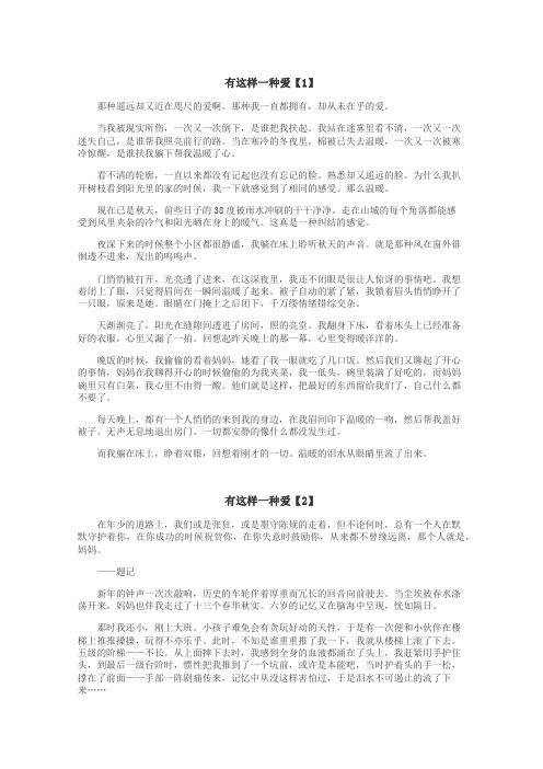 有这样一种爱作文
