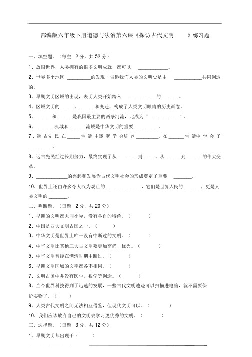 【2020年春】部编版六年级道德与法治下册第6课探访古代文明同步练习题含答案