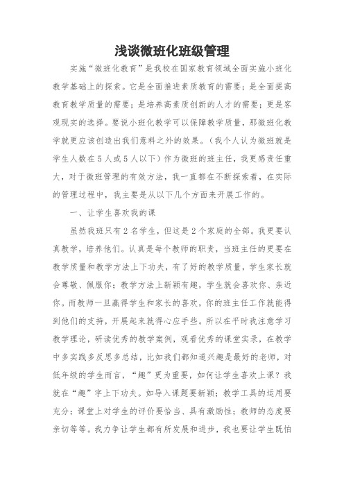 微班化教学班级管理论文