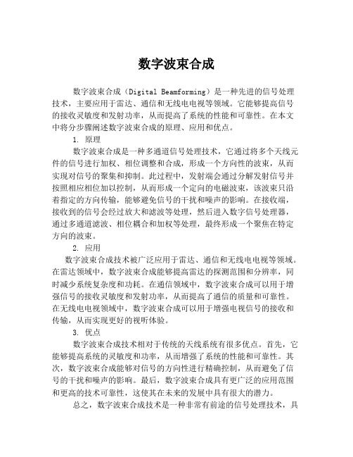 数字波束合成