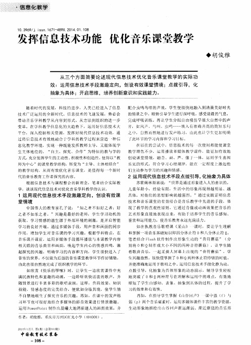 发挥信息技术功能优化音乐课堂教学