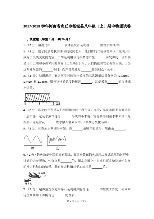 [物理]2018年河南省商丘市柘城县八年级(上)物理期中试卷和答案解析
