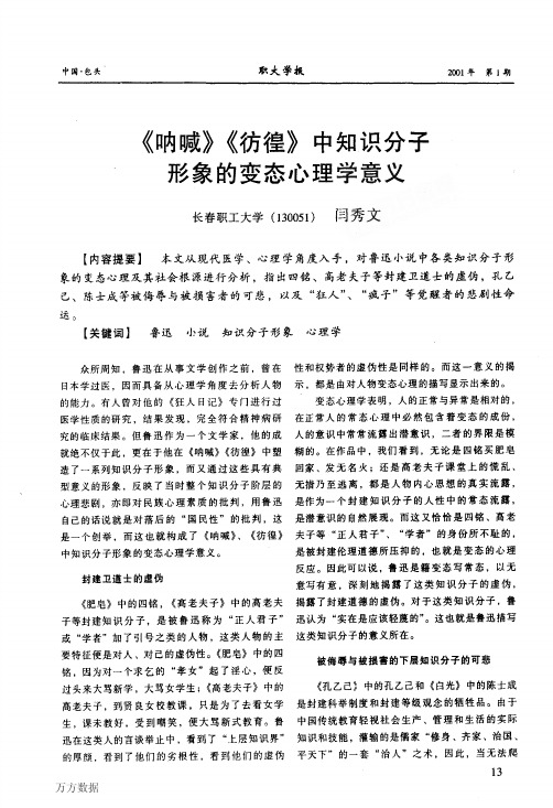 《呐喊》《彷徨》中知识分子形象的变态心理学意义