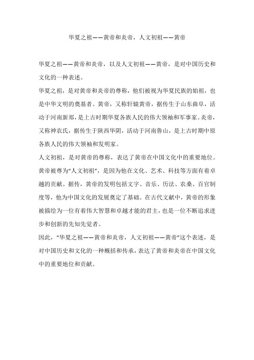 华夏之祖——黄帝和炎帝,人文初祖——黄帝
