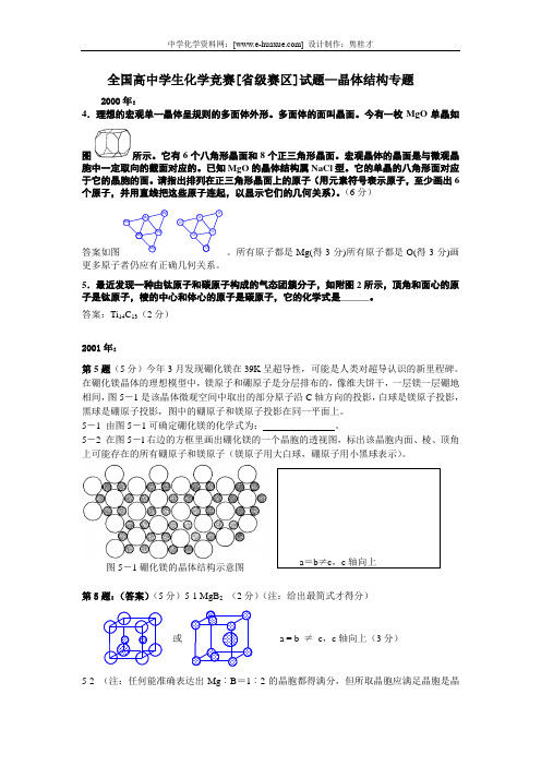 全国高中学生化学竞赛[省级赛区]试题—晶体结构专题