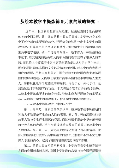 从绘本教学中提炼德育元素的策略探究论文.doc