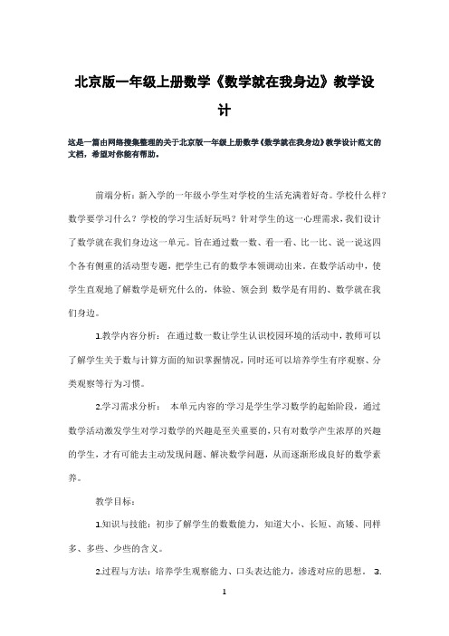 北京版一年级上册数学《数学就在我身边》教学设计