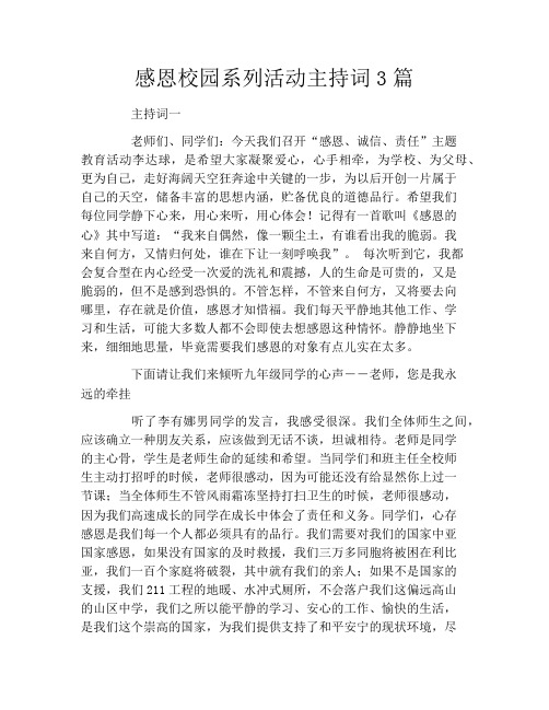感恩校园系列活动主持词3篇
