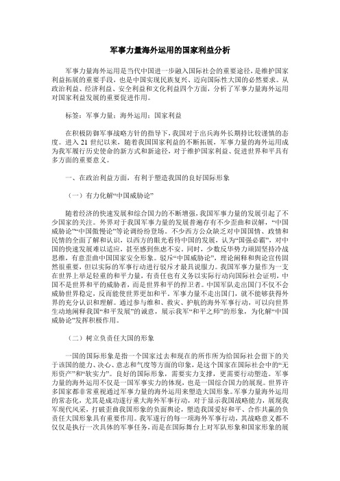 军事力量海外运用的国家利益分析