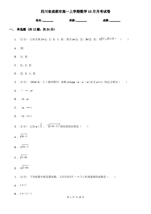 四川省成都市高一上学期数学10月月考试卷