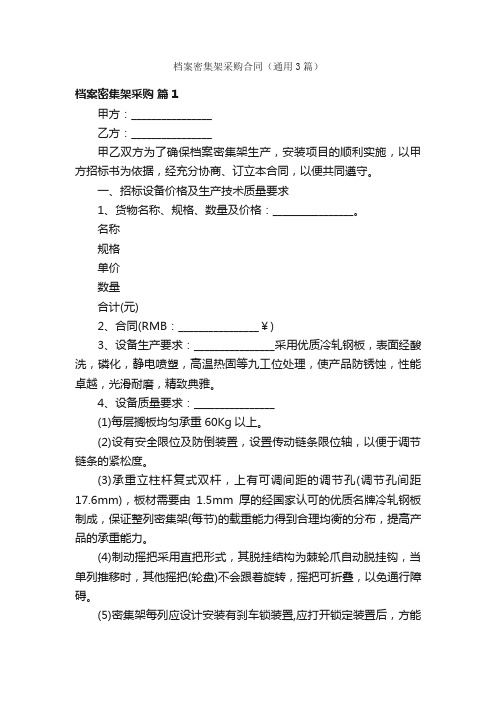 档案密集架采购合同（通用3篇）