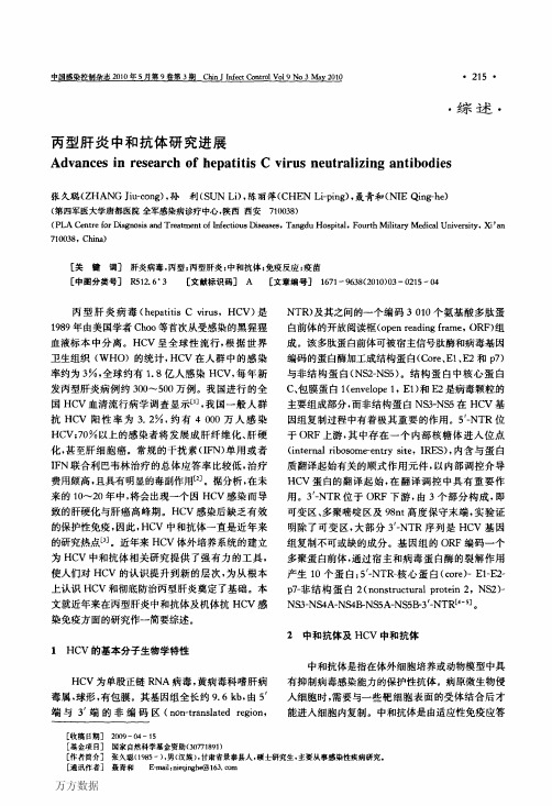丙型肝炎中和抗体研究进展