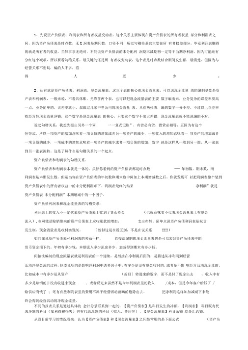 四大报表之间的勾稽关系