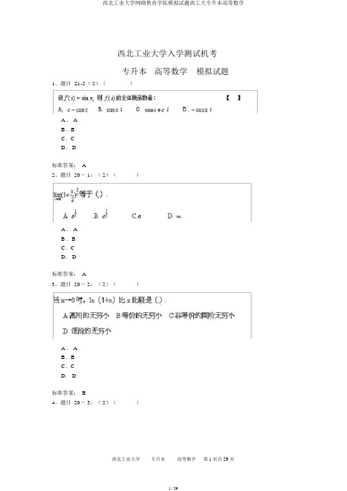 西北工业大学网路教育学院模拟题西工大专升本高等数学