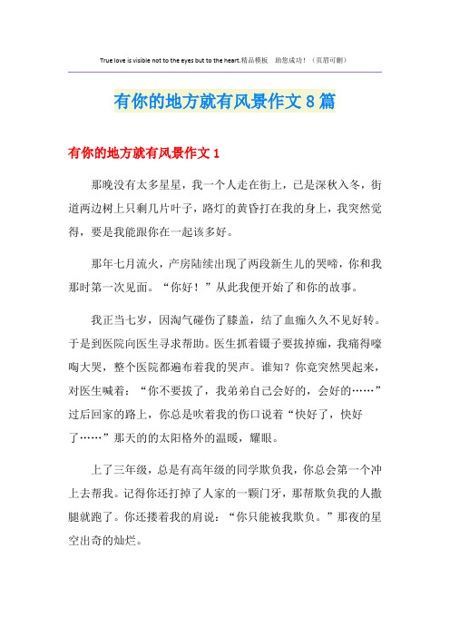 有你的地方就有风景作文8篇