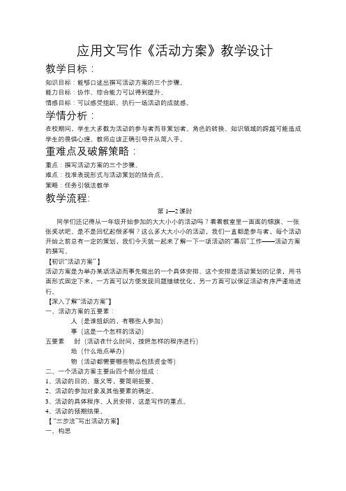 中职或高中语文应用文写作《活动方案》《活动策划》教学设计教案