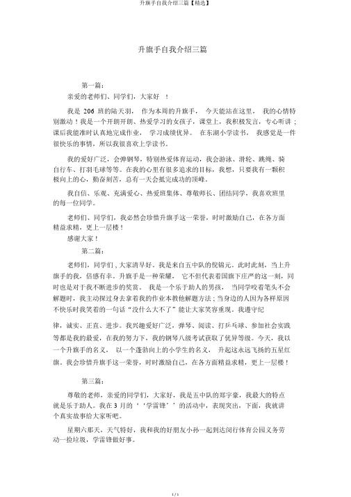 升旗手自我介绍三篇【精选】