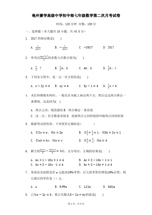 2020-2021学年 安徽省  亳州市 黉学高级中学初中部 第一学期七年级数学第二次 月考
