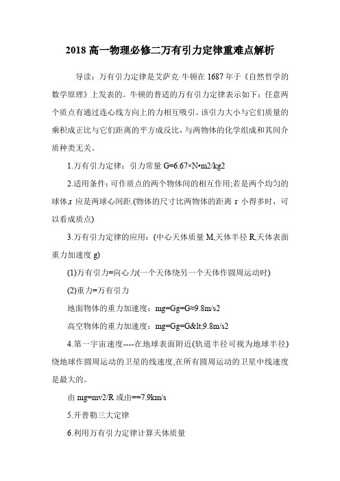 高一物理必修二万有引力定律重难点解析.doc