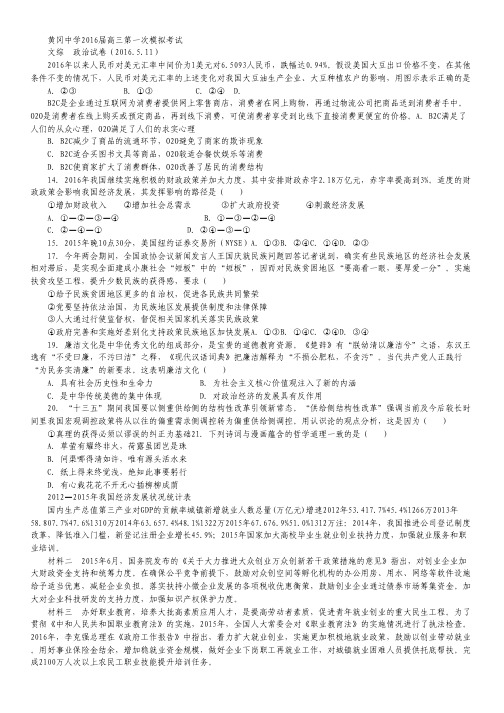 湖北省黄冈中学2016届高三5月第一次模拟考试政治试卷.pdf