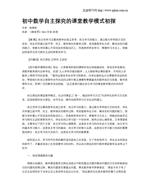 初中数学自主探究的课堂教学模式初探