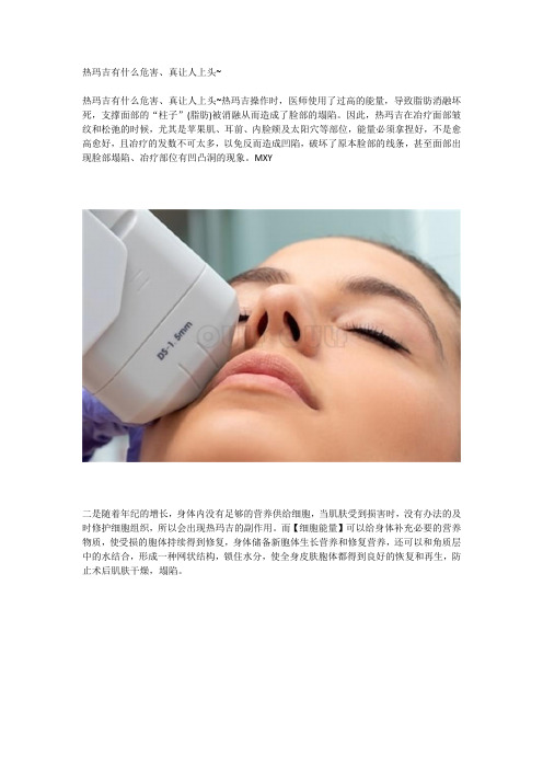 热玛吉有什么危害、真让人上头~