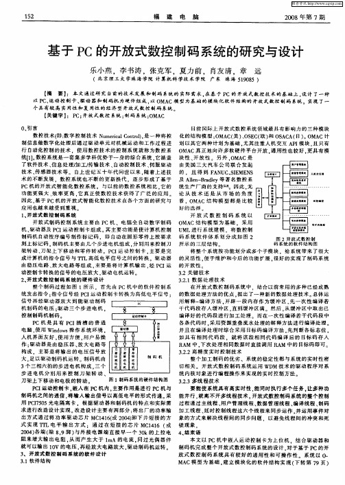 基于PC的开放式数控制码系统的研究与设计