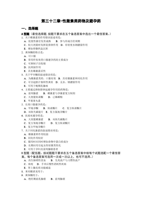第三十二章-性激素类药物及避孕药
