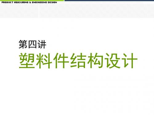 塑料件结构设计及材料选取培训课件(ppt 39张)